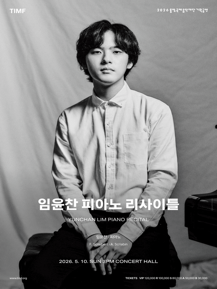 임윤찬 피아노 리사이틀 [통영] 공연 포스터
