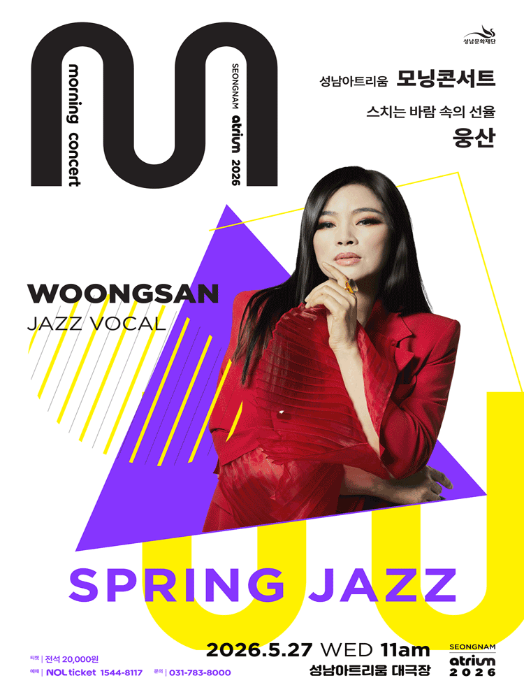 성남아트리움 모닝 콘서트, 재즈보컬리스트 웅산 [성남] 공연 포스터