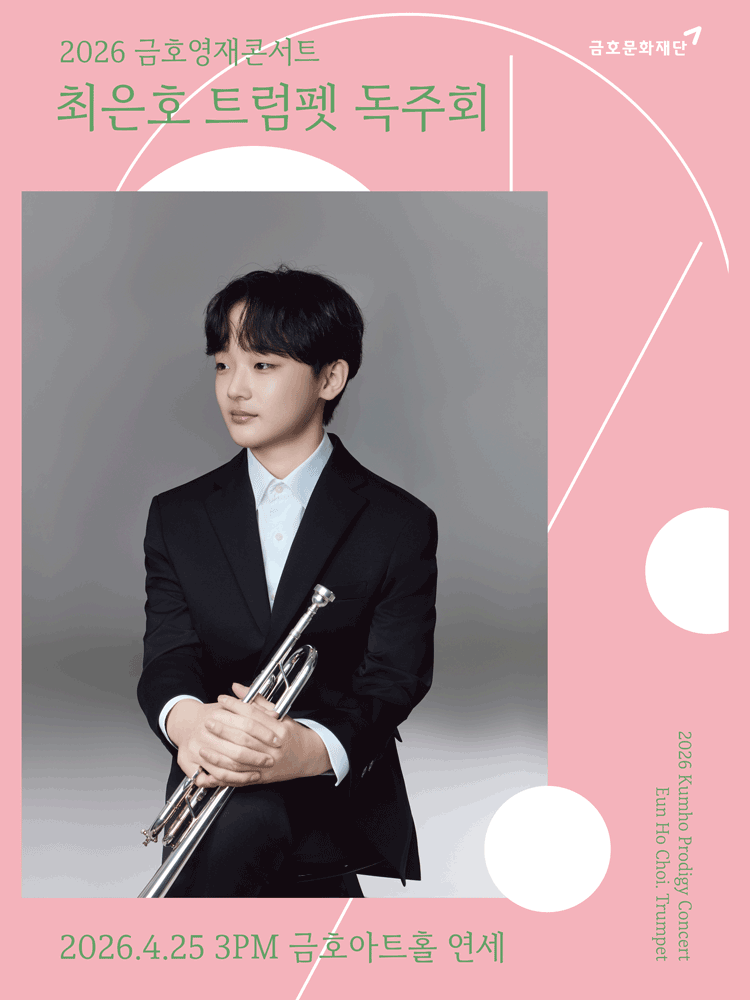 금호영재콘서트, 최은호 트럼펫 독주회 공연 포스터