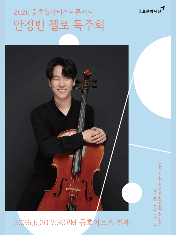 금호영아티스트콘서트, 안정빈 첼로 독주회 공연 포스터