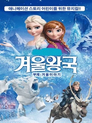 겨울왕국: 겨울이야기 [대전] 공연 포스터