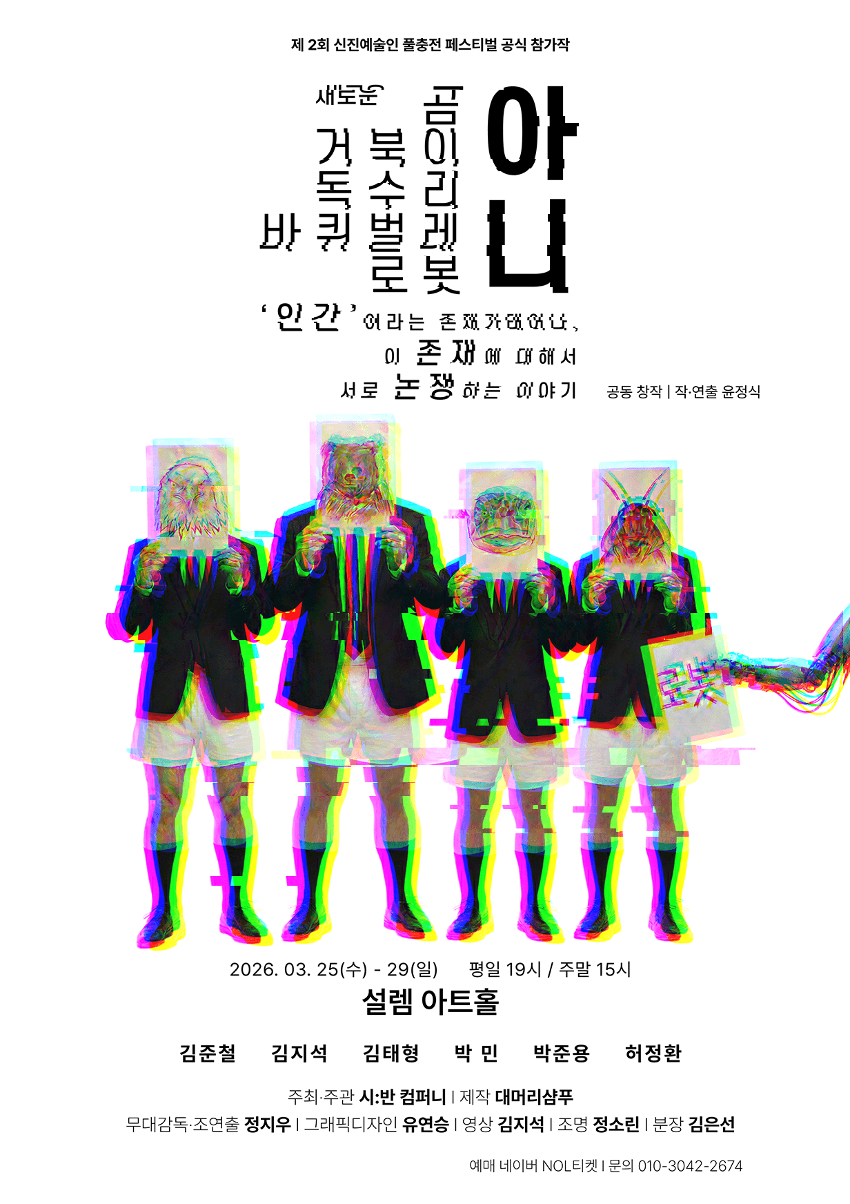 제2회 신진예술인 풀충전 페스티벌, 새로운곰거북독수리바퀴아니..인간이태어나..논쟁하는이야기 공연 포스터