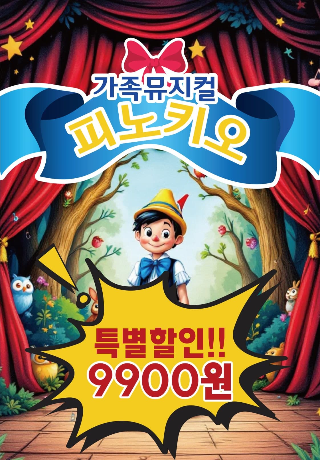 피노키오 [청주] 공연 포스터