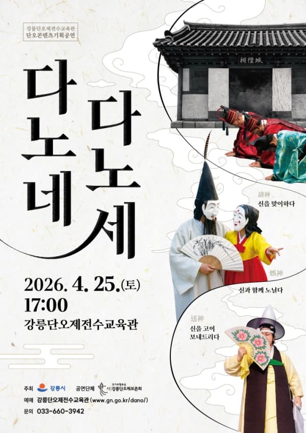 다노네, 다노세 공연 포스터