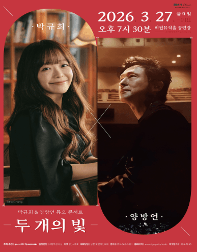 박규희 &amp; 양방언 듀오 콘서트: 두 개의 빛 [대구] 공연 포스터