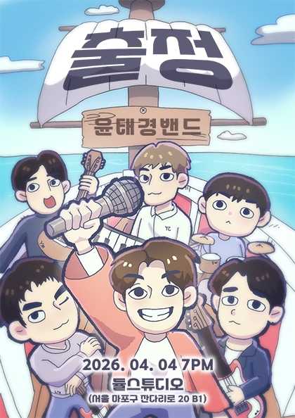 윤태경 밴드 단독공연: 출정 공연 포스터