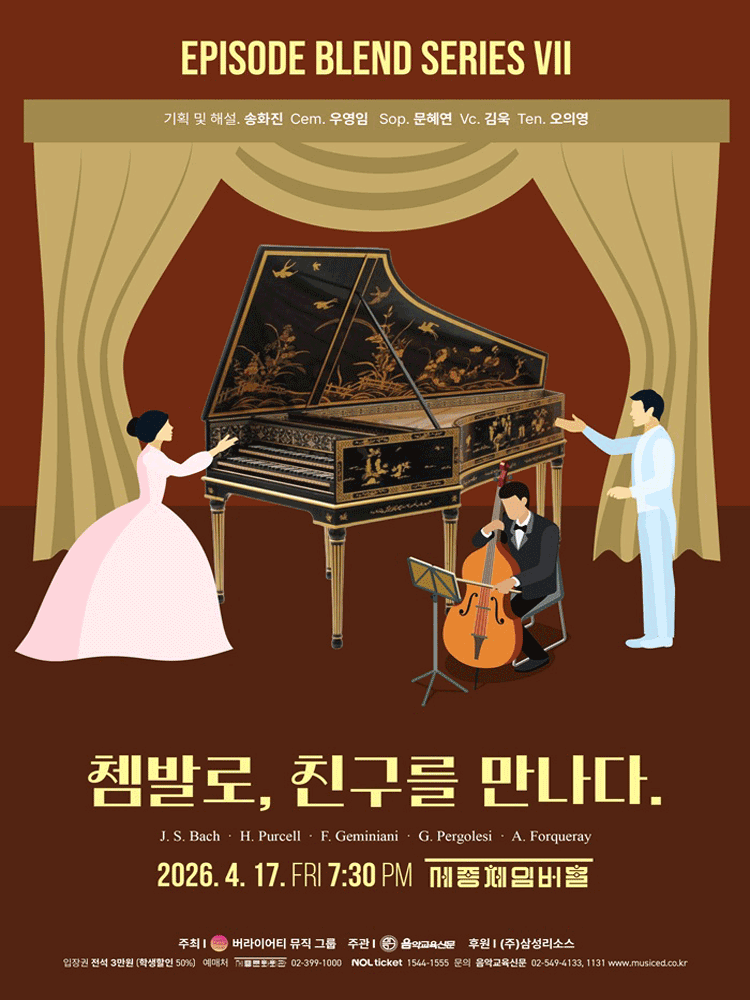 에피소드 블렌드 시리즈 Ⅶ. 쳄발로, 친구를 만나다. 공연 포스터