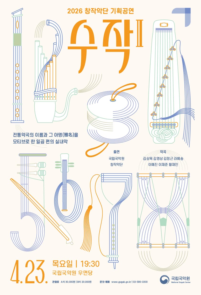 국립국악원 창작악단 기획공연: 수작 Ⅱ 공연 포스터