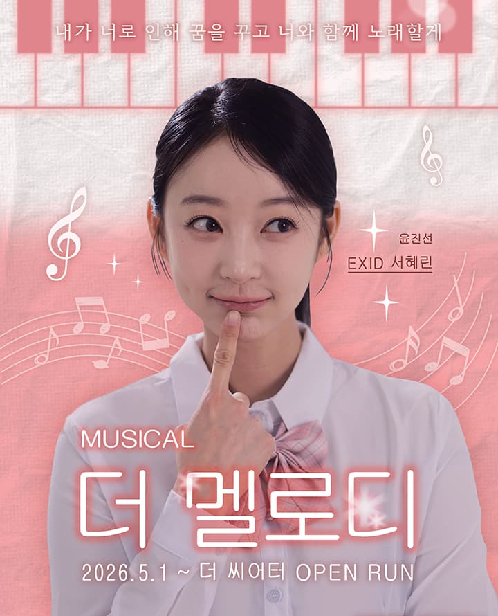 더 멜로디 공연 포스터