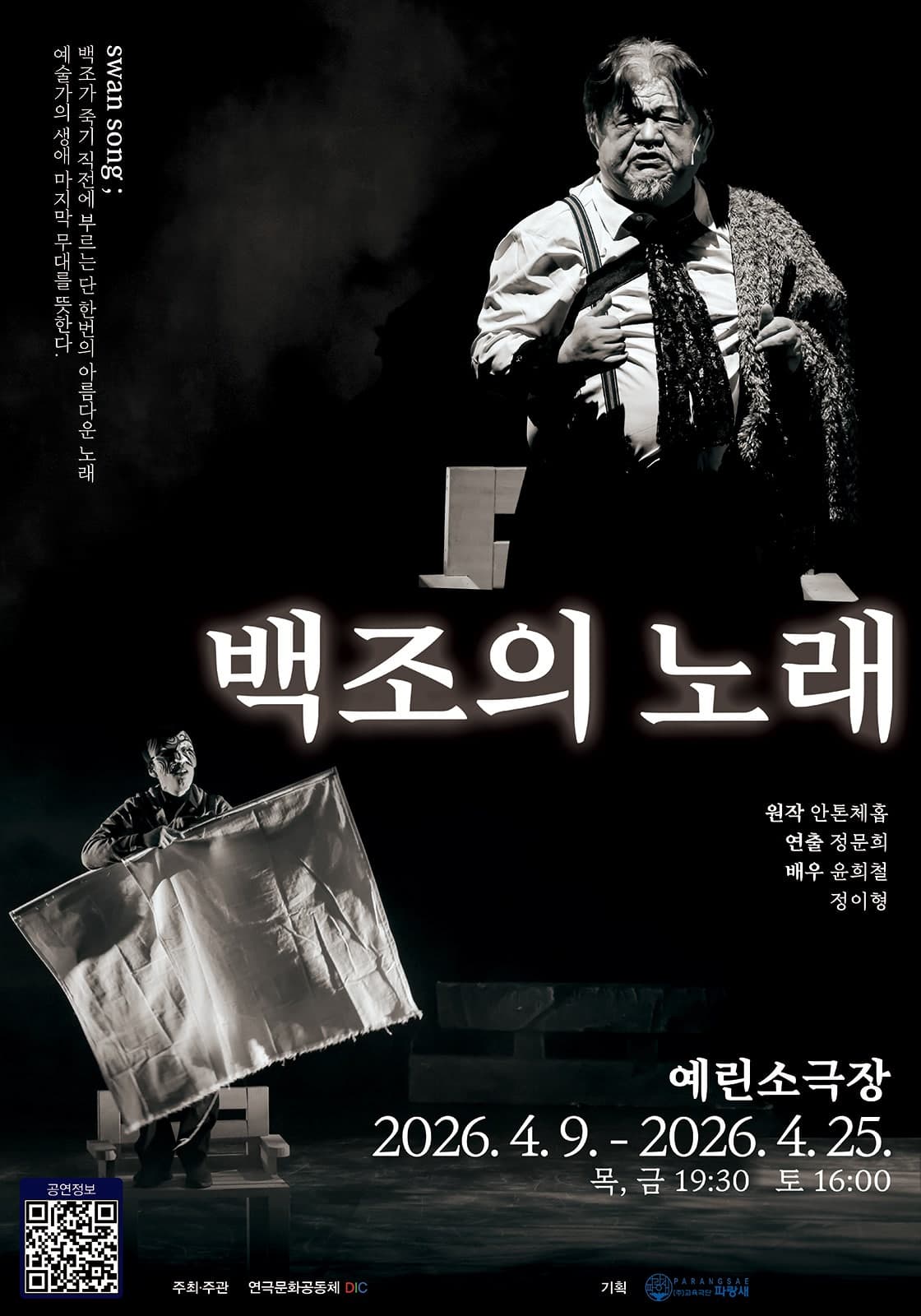 백조의 노래 [광주] 공연 포스터