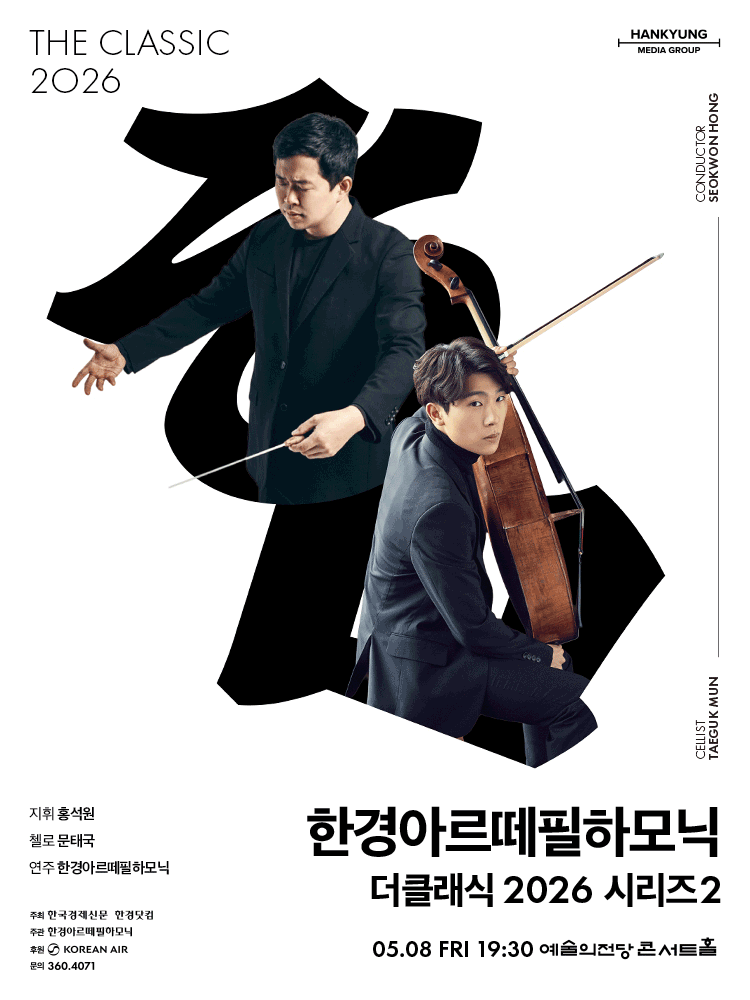 한경아르떼필하모닉 정기연주회: 한경arte필하모닉 더클래식 시리즈2 공연 포스터