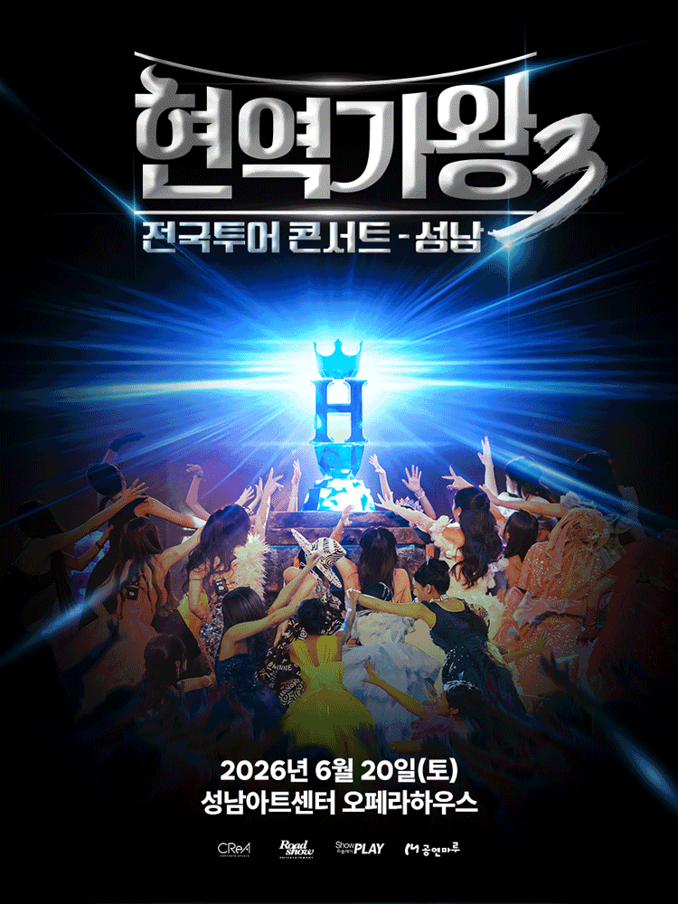 현역가왕3 전국투어 콘서트 [성남] 공연 포스터