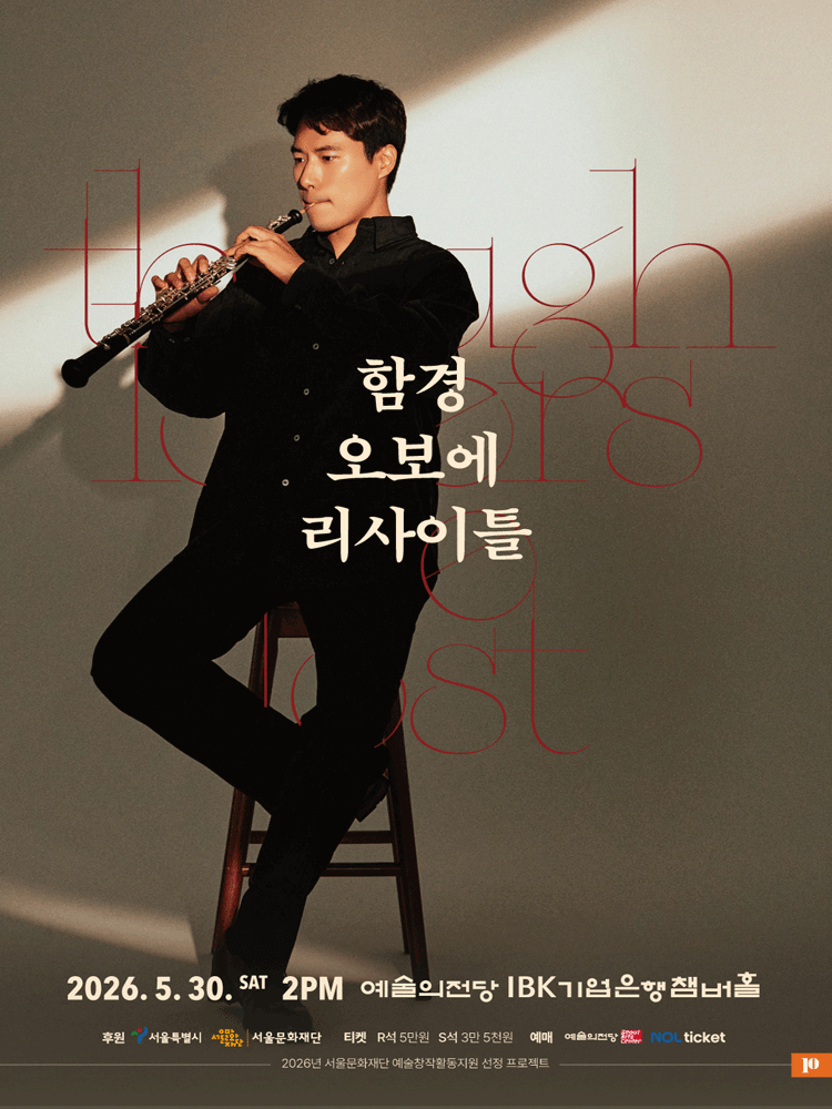 함경 오보에 리사이틀 공연 포스터