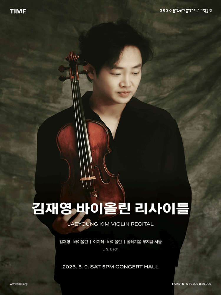 김재영 바이올린 리사이틀 [통영] 공연 포스터