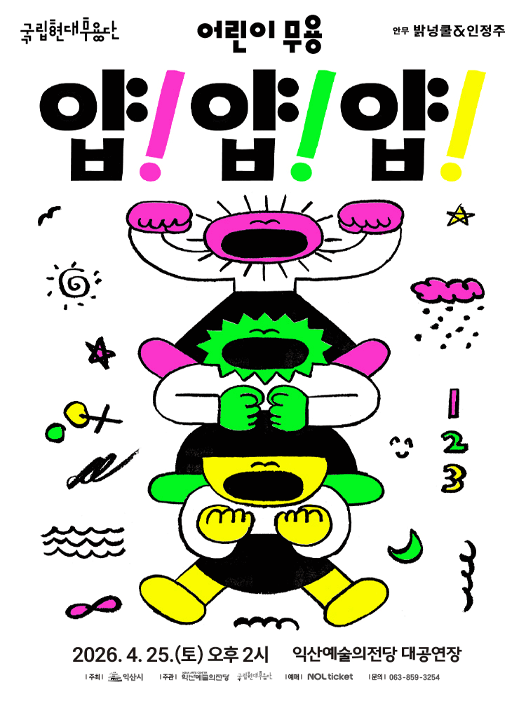 국립현대무용단, 얍! 얍! 얍! [익산]