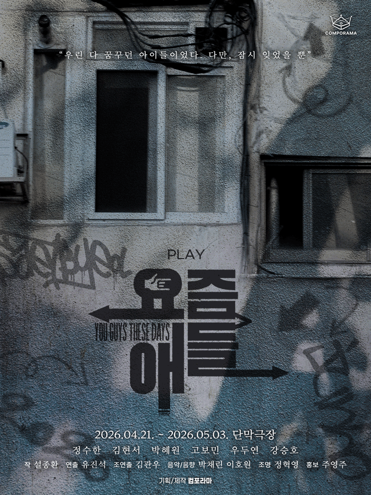 요즘 애들: 2030 청춘의 기록 [대학로] 공연 포스터