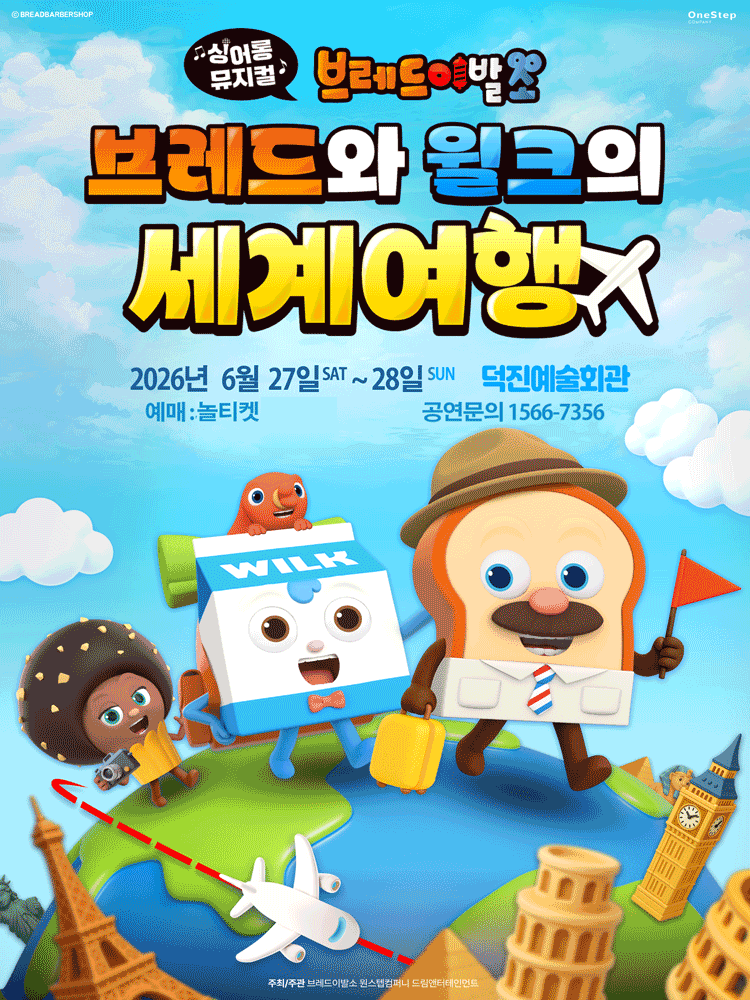 브레드이발소: 브레드와 윌크의 세계여행 [전주] 공연 포스터
