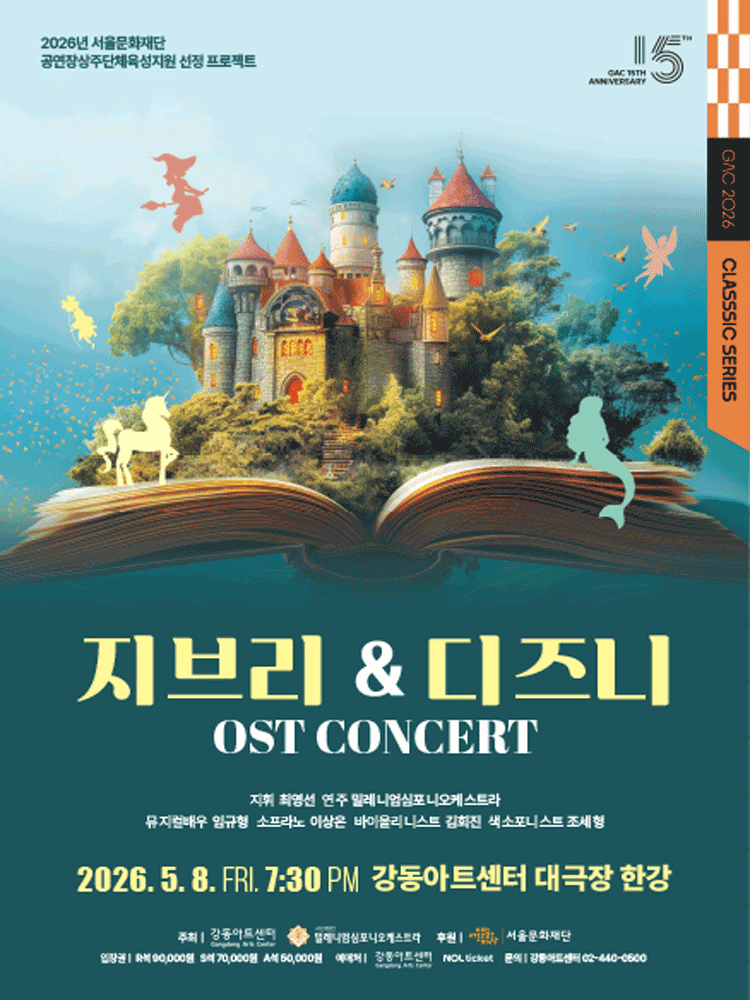 밀레니엄심포니오케스트라, 지브리 &amp; 디즈니 OST 콘서트 [서울 강동] 공연 포스터
