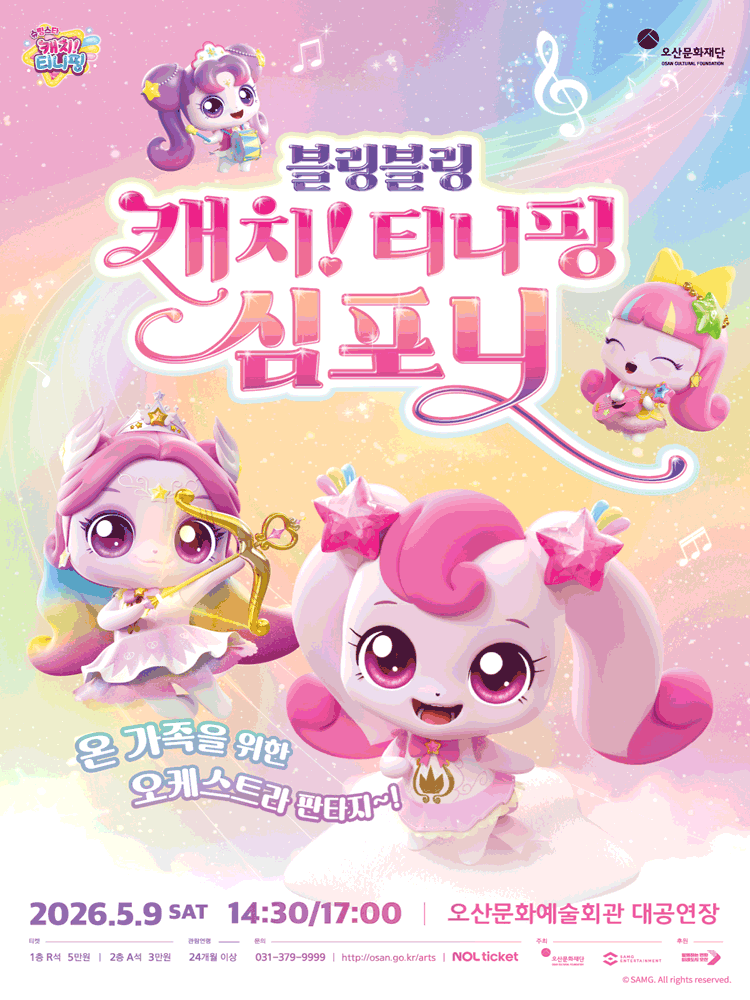 블링블링 캐치! 티니핑 심포니 [오산] 공연 포스터