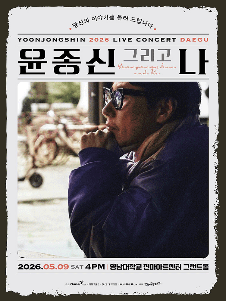 윤종신 전국투어 콘서트: 윤종신 그리고 나 [대구] 공연 포스터