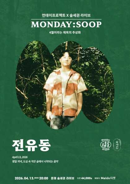 먼데이프로젝트 X 숲세권 MONDAY: SOOP, 전유동 단독 콘서트 공연 포스터