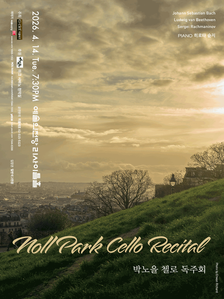 박노을 첼로 독주회 공연 포스터