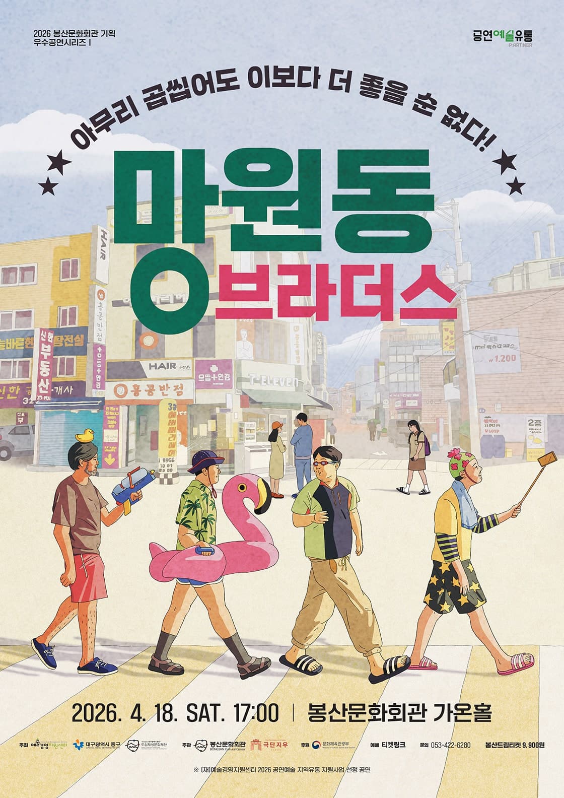 NEW 망원동 브라더스 [대구] 공연 포스터