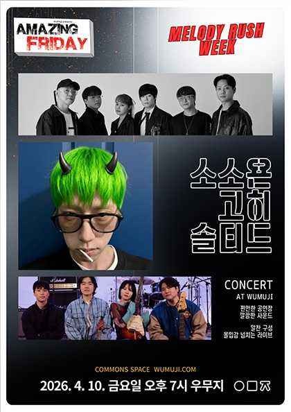 경이로운 금요일: Amazing Friday, 소소욘 X 고히 X 솔티드 공연 포스터