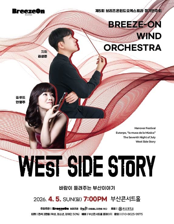 제5회 브리즈온 윈드오케스트라 정기연주회: 바람이 들려주는 부산이야기 공연 포스터