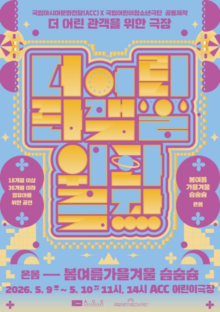 더 어린 관객을 위한 극장, 봄여름가을겨울 슴숨슘 공연 포스터