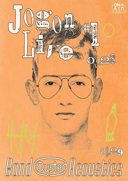 조곤 라이브 #1 &amp; 밴드 오이스터 어쿠스틱스 공연 포스터
