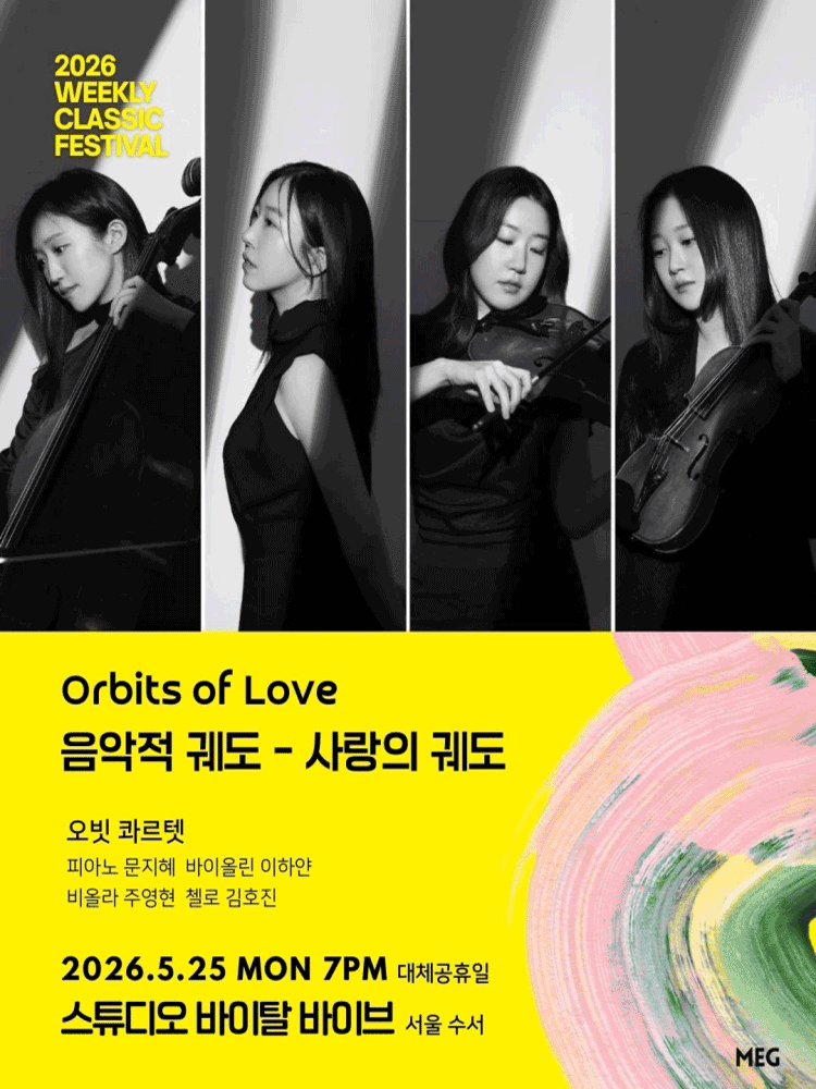 위클리 클래식 페스티벌, 음악적 궤도: 사랑의 궤도 [서울 수서] 공연 포스터