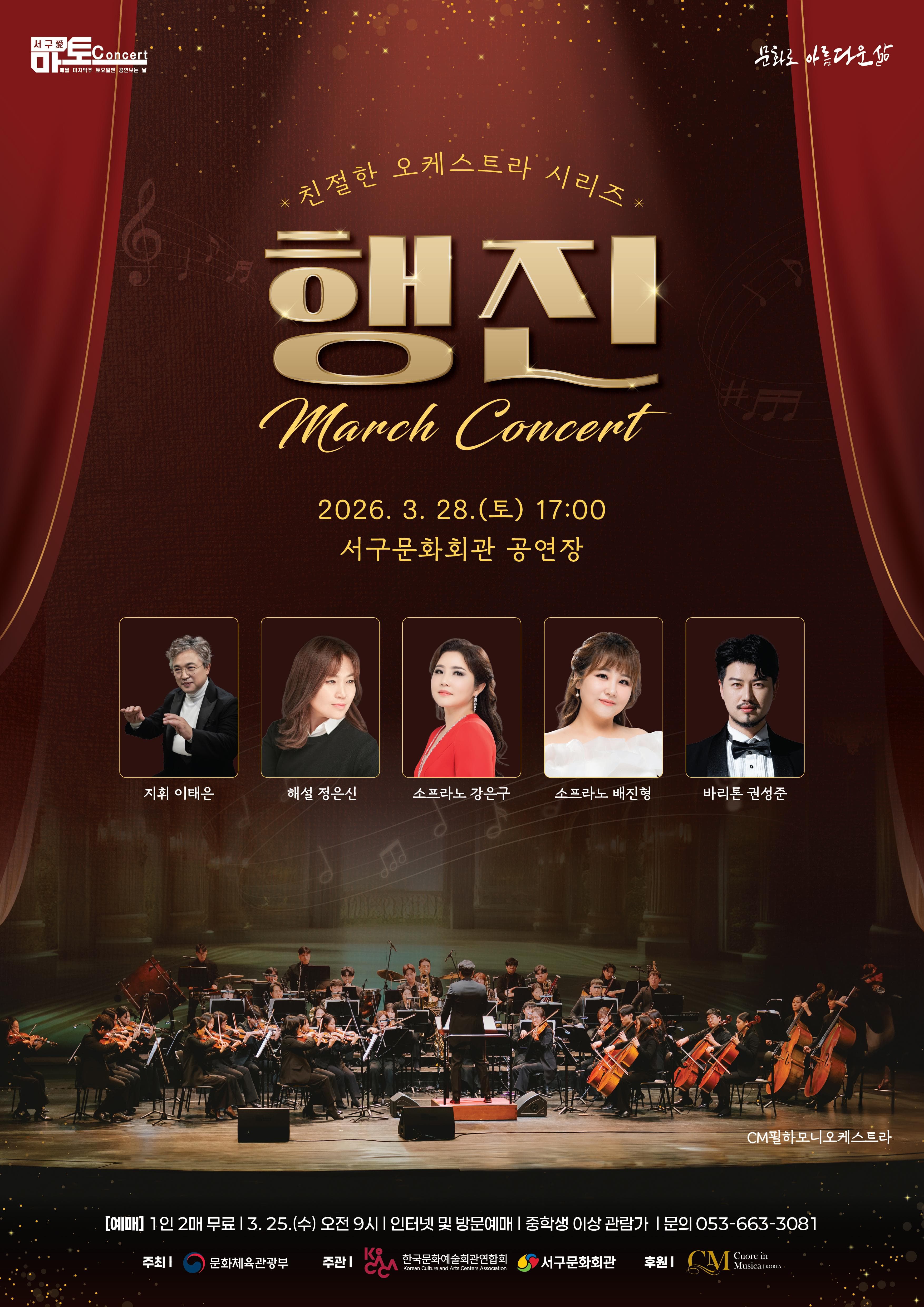 친절한 오케스트라 시리즈 Ⅰ. 행진 콘서트 [대구] 공연 포스터