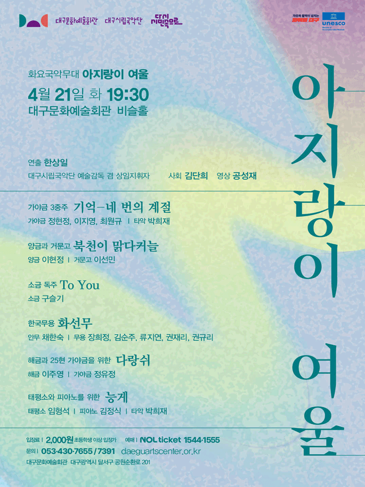 화요국악무대, 아지랑이 여울 [대구] 공연 포스터