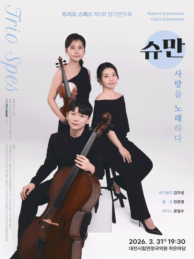 제5회 트리오 스페스 정기연주회 [대전] 공연 포스터