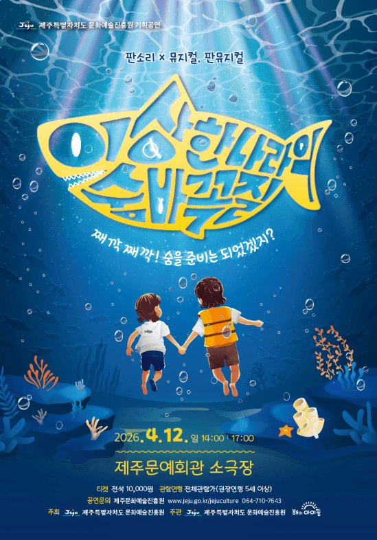 4.3 특별공연, 이상한나라의 숨바꼭질 [제주] 공연 포스터