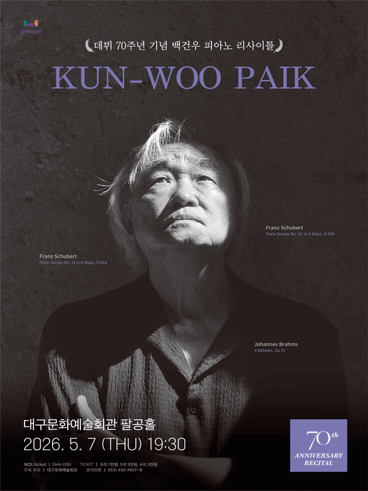 백건우 피아노 리사이틀 [대구] 공연 포스터