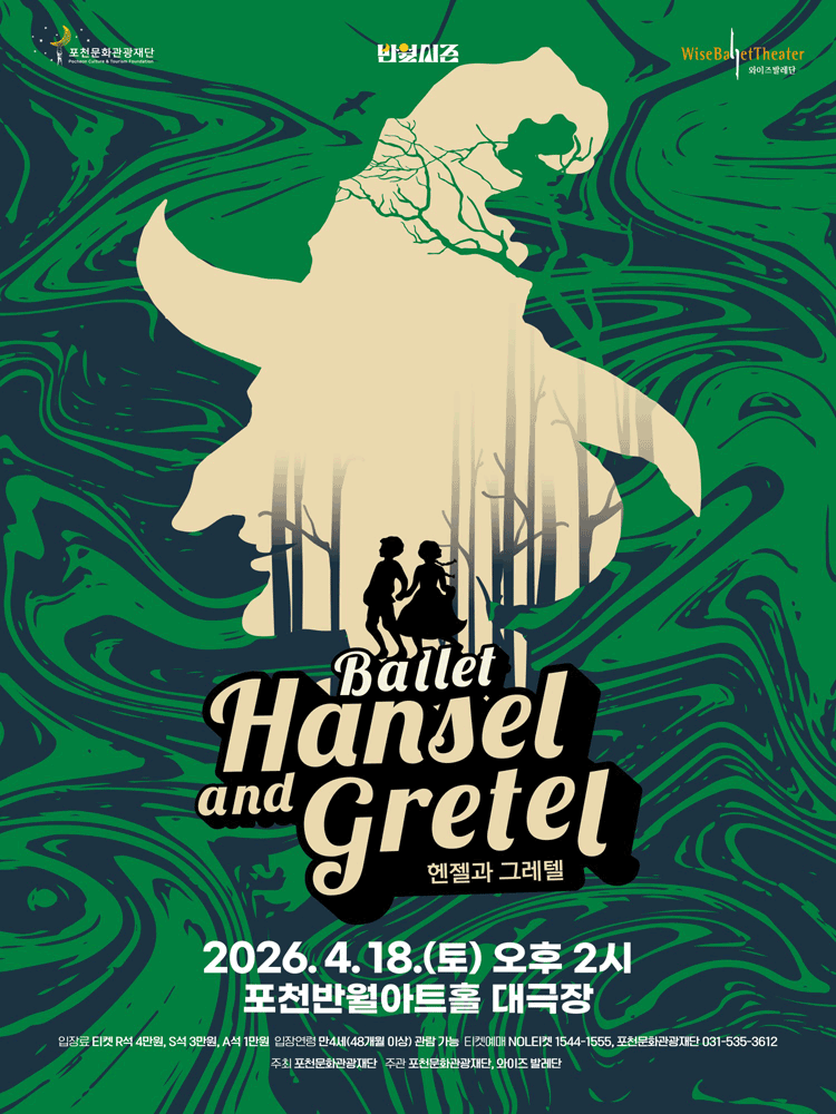헨젤과 그레텔 [포천] 공연 포스터