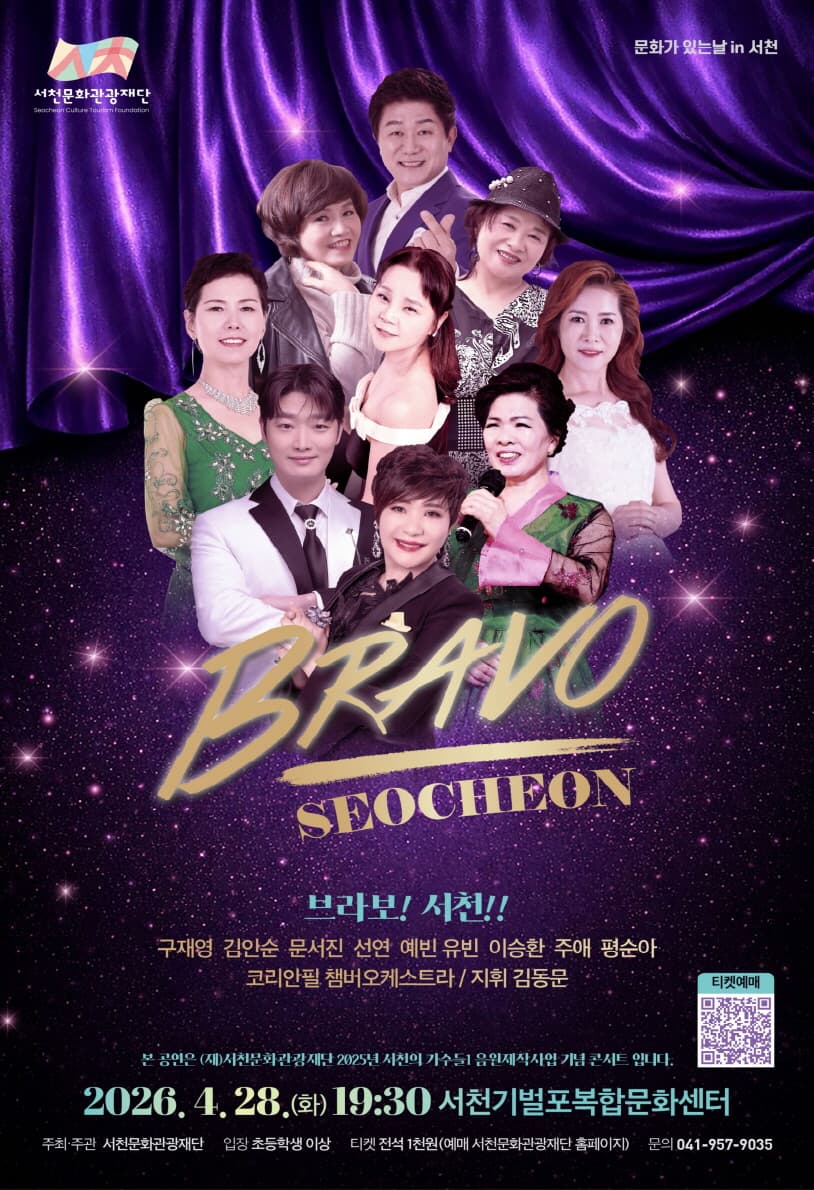 브라보! 서천!! 공연 포스터