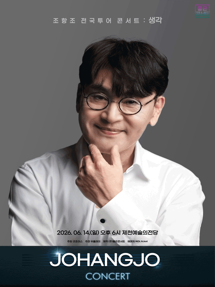 조항조 전국투어 콘서트: 생각 [제천]