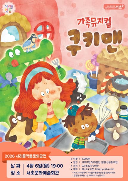 서리풀 악동문화공연, 쿠키맨 (4월) 공연 포스터