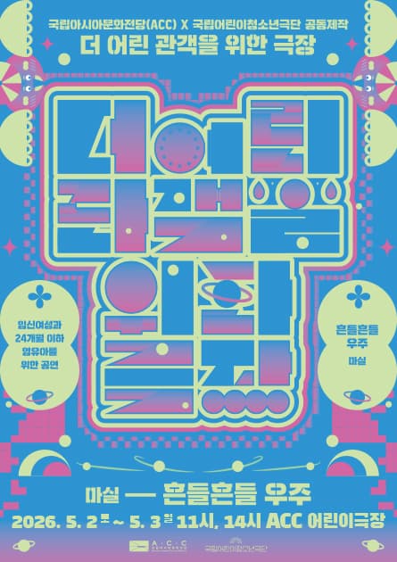 더 어린 관객을 위한 극장, 흔들흔들 우주 공연 포스터