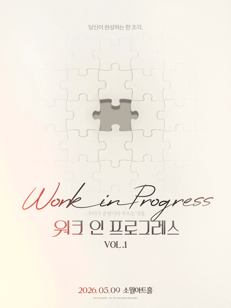 최현우 WORK IN PROGRESS Vol.1: 우리가 운명이라고 부르는 것들