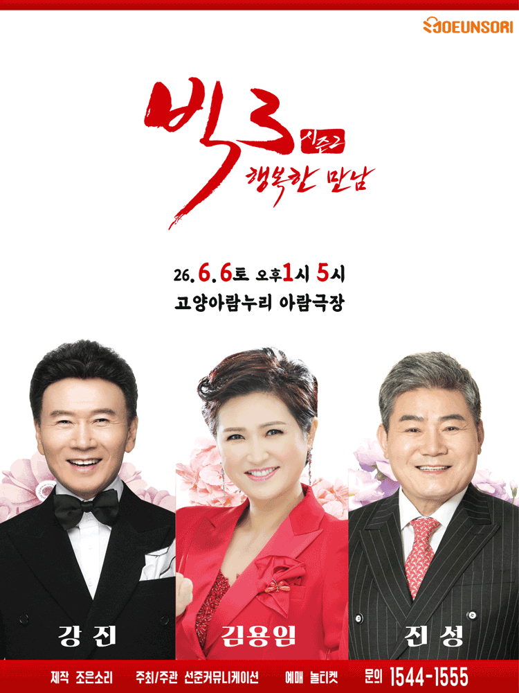 빅3 시즌2, 행복한만남: 강진, 김용임, 진성 [고양] 공연 포스터