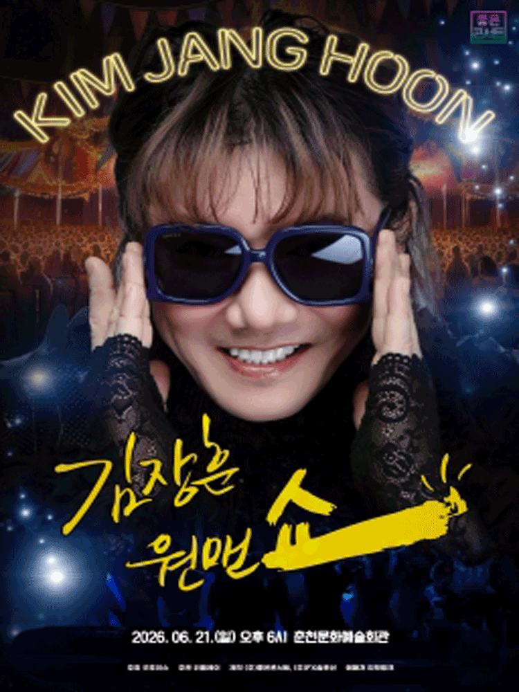 김장훈 전국투어 콘서트: 원맨쇼 [춘천] 공연 포스터