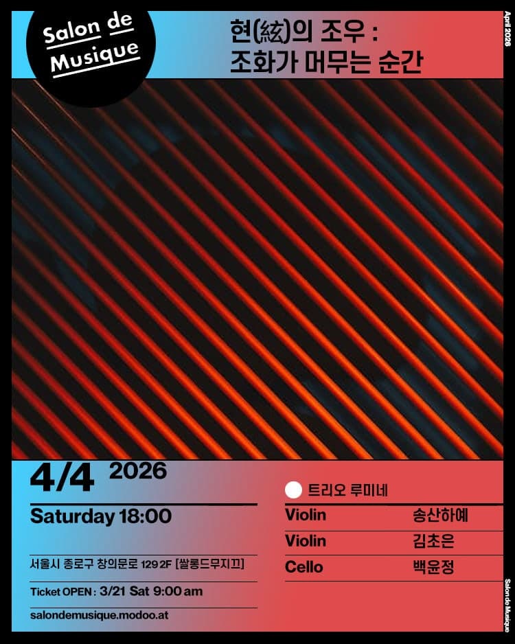 쌀롱드무지끄, 현의 조우: 조화가 머무는 순간 공연 포스터