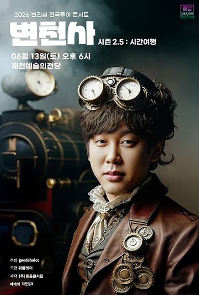 변진섭 전국투어 콘서트, 변천사 시즌 2.5: 시간여행 [제천] 공연 포스터