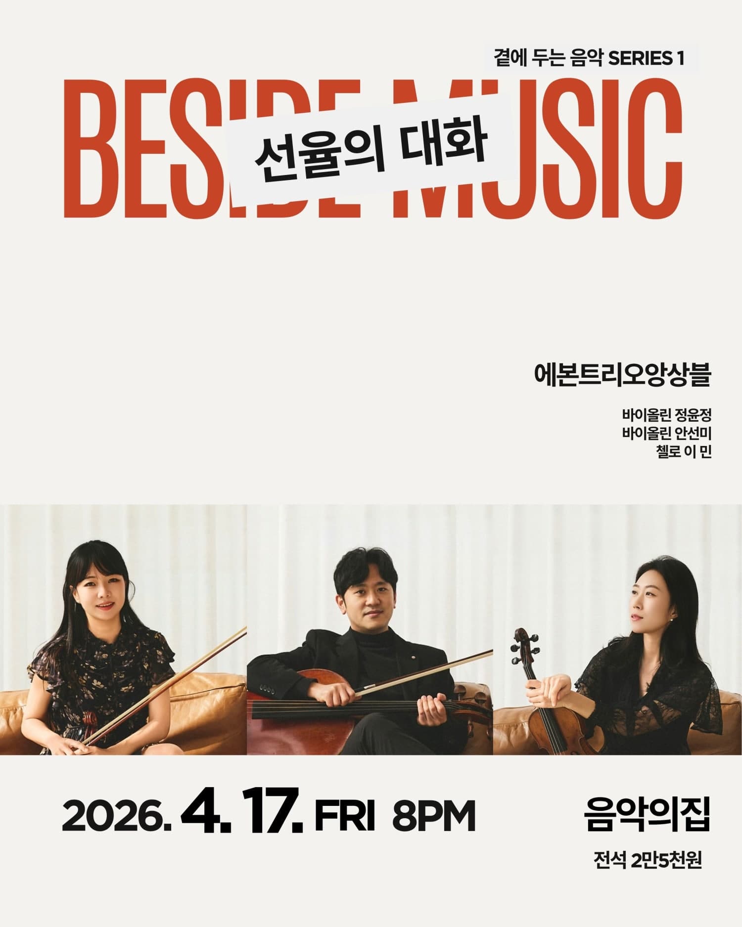 곁에두는음악 Series 1. 에본트리오 앙상블: 선율의 대화 공연 포스터