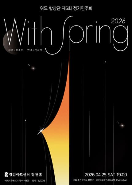 제6회 위드합창단 정기연주회 공연 포스터