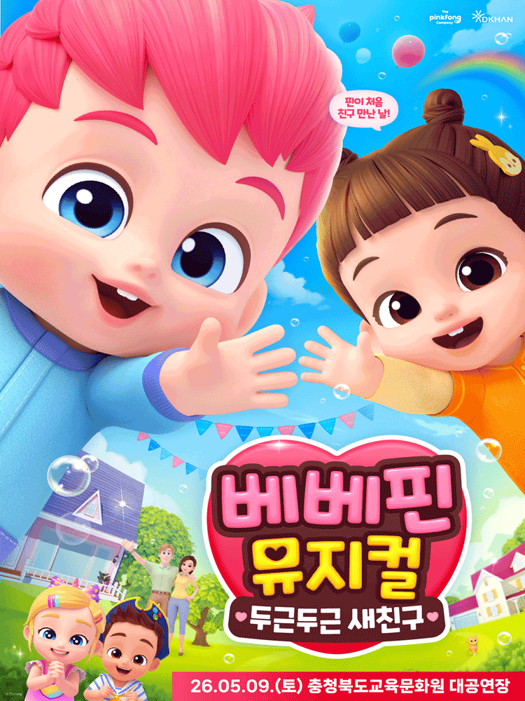 베베핀, 두근두근 새친구 [청주] 공연 포스터